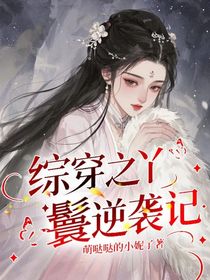 综穿之丫鬟逆袭记